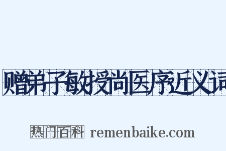 赠弟子敏授尚医序近义词是什么意思的图片